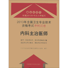 2013年全国卫生专业技术资格考试冲刺试卷:内科主治医师
