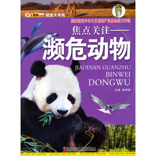 视觉大发现·焦点关注:濒危动物