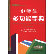 唐文小学生多功能字典