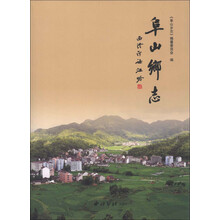 阜山乡志