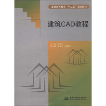 普通高等教育“十二五”规划教材：建筑CAD教程