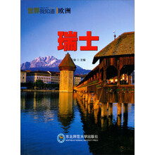 世界我知道：瑞士