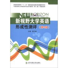 普通高等教育“十一五”国家级规划教材配套辅导用书:新视野大学英语形成形测评(第4册)