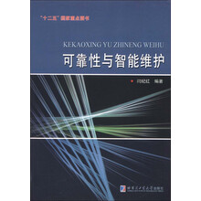可靠性与智能维护