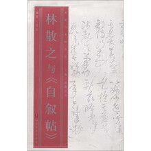 名家与名帖丛书：林散之与《自叙帖》