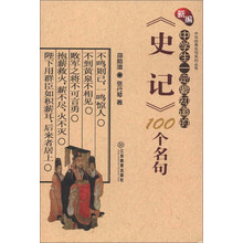 中华经典名句系列丛书：新编中学生一定要知道的《史记》100个名句