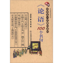 中华经典名句系列丛书：新编中学生一定要知道的《论语》100个名句