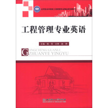 应用型本科院校工程管理专业精品规划教材：工程管理专业英语