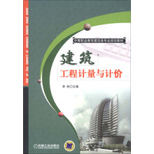 中等职业教育建筑类专业规划教材：建筑工程计量与计价