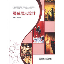 21世纪示范性高职高专院校服装专业规划教材：服装展示设计