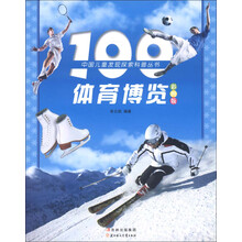 中国儿童发现探索科普丛书:100体育博览(彩图版)(注音版)
