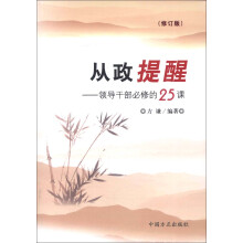 从政提醒:领导干部必修的25课(修订版)