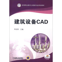 高等职业教育土建类专业规划教材：建筑设备CAD