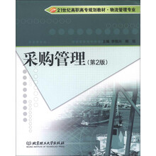 21世纪高职高专规划教材·物流管理专业:采购管理(第2版)