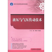 国家示范性高等职业教育规划教材：液压与气压传动技术