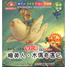 会叫的书·我的第一本早教塑料书·世界经典童话:睡美人·木偶奇遇记