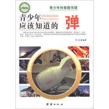 青少年科普图书馆：青少年应该知道的弹