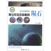 青少年科普图书馆：青少年应该知道的陨石