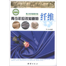 青少年科普图书馆：青少年应该知道的纤维