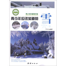 青少年科普图书馆：青少年应该知道的雪