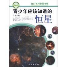 青少年科普图书馆：青少年应该知道的恒星