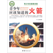 青少年科普图书馆：青少年应该知道的火箭