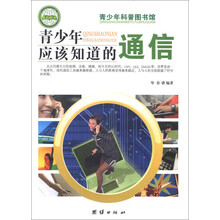青少年科普图书馆：青少年应该知道的通信