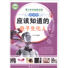 青少年科普图书馆：青少年应该知道的电子生化人