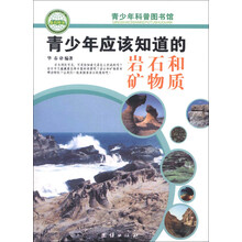 青少年科普图书馆：青少年应该知道的岩石和矿物质