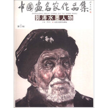 中国画名家作品集(第2辑):郭涛水墨人物