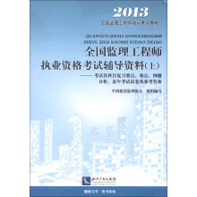 全国监理工程师执业资格考试辅导资料（上）：考试各科目复习要点 难点 例题分析 近年考试试卷及参考答案