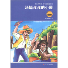 名著早早读·彩色插图注音版:汤姆叔叔的小屋(附精美书签1个)