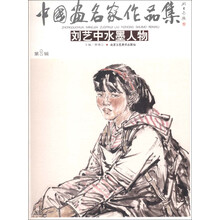 中国画名家作品集（第2辑）：刘艺中水墨人物
