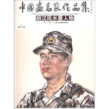 中国画名家作品集（第2辑）：胡汉风水墨人物