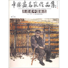 中国画名家作品集(第2辑):吕进成中国画选