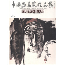 中国画名家作品集（第2辑）：刘培军水墨人物