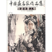 中国画名家作品集（第1辑）：张波水墨人物