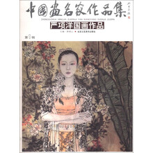 中国画名家作品集(第1辑):严项洋国画作品