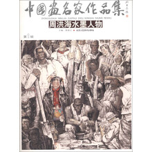 中国画名家作品集(第1辑):周洪海水墨人物