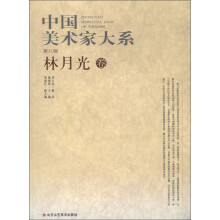 中国美术家大系（第8辑）：林月光卷