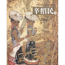 中国当代美术名家经典(第3辑):辛绍民卷