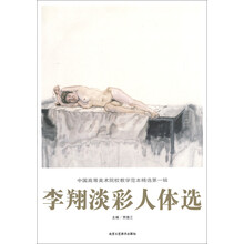 中国高等美术院校教学范本精选（第1辑）：李翔淡彩人体选