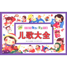 小海豚·小宝贝智力手工大全：儿歌大全