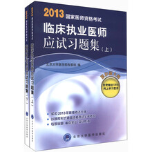 2013国家医师资格考试临床执业医师应试习题集(套装上下册)