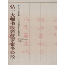 传世典藏·近代名家长卷精品(第6辑):弘一大师书般若波罗蜜多心经