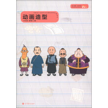 动画设计与制作专业课程改革成果教材:动画造型(附光盘1张)