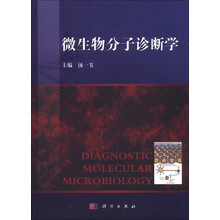 微生物分子诊断学