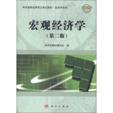 宏观经济学(第2版)