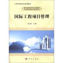 国际工程项目管理