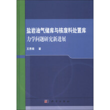 盐岩油气储库与核废料处置库力学问题研究新进展